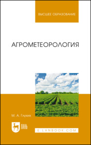 Агрометеорология. Учебное пособие для вузов. 5-е издание, стереотипное