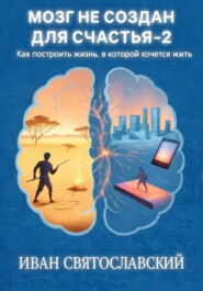 Мозг не создан для счастья-2