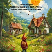 Сказки Земляничной поляны. Тайна исчезновения Лютика