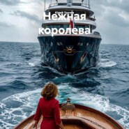Нежная королева