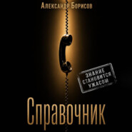 Справочник