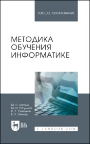 Методика обучения информатике. Учебное пособие для вузов. 5-е издание, стереотипное