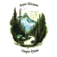 Озеро духов