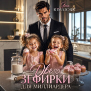 Две зефирки для миллиардера