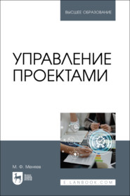 Управление проектами. Учебник для вузов. 2-е издание, стереотипное