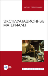 Эксплуатационные материалы. Учебник для вузов. 5-е издание, стереотипное