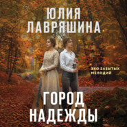 Город надежды
