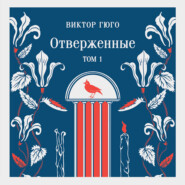 Отверженные. Том I