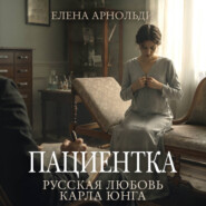Пациентка. Русская любовь Карла Юнга