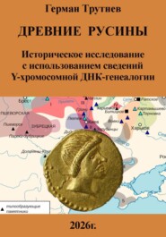 Древние русины. Историческое исследование с использованием сведений Y-хромосомной ДНК-генеалогии