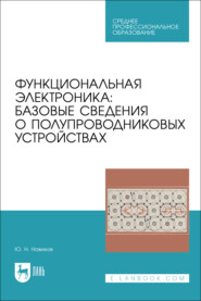 Функциональная электроника. Базовые сведения о полупроводниковых устройствах. Учебное пособие для СПО