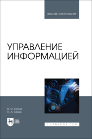 Управление информацией. Учебник для вузов