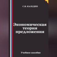 Экономическая теория предложения