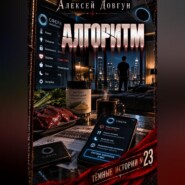 Алгоритм