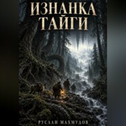 Изнанка тайги