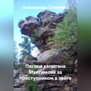 Погоня капитана Максимова за преступником в тайге