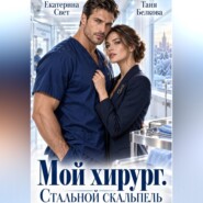Мой хирург. Стальной скальпель