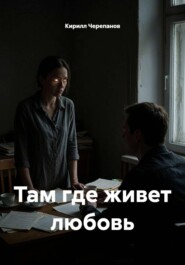 Там где живет любовь