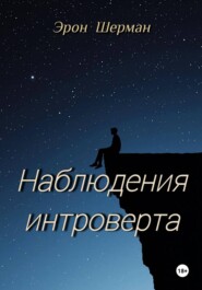 Наблюдения интроверта