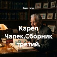 Карел Чапек.Сборник третий.