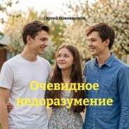 Очевидное недоразумение