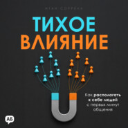 Тихое влияние