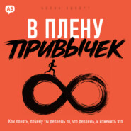В плену привычек