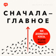 Сначала – главное