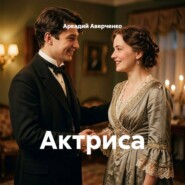 Актриса