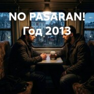 NO PASARAN! Год 2013