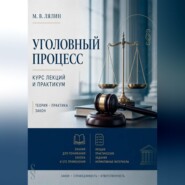 Уголовный процесс. Курс лекций и практикум