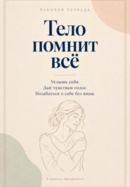 Тело помнит все. Рабочая тетрадь с заботой о себе