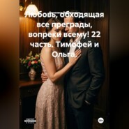 Любовь, обходящая все преграды, вопреки всему! 22 часть. Тимофей и Ольга.