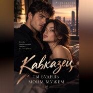 Кавказец. Ты будешь моим мужем