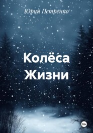 Колёса Жизни