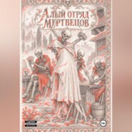 Алый отряд мертвецов