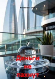 Деньги не пахнут 10