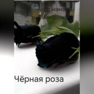 Чёрная роза