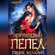 Нефритовый пепел твоих желаний