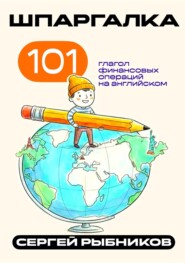 101 глагол финансовых операций на английском. Шпаргалка
