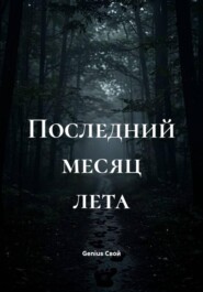 Последний месяц лета