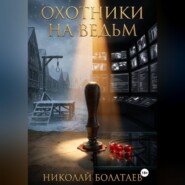 Охотники на ведьм