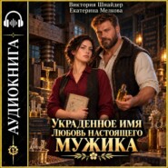 Украденное имя. Любовь настоящего мужика