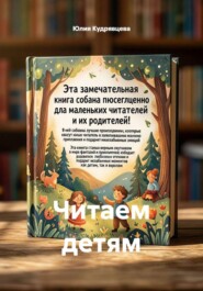 Читаем детям