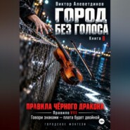 Город без голоса. Книга 8. Правила Чёрного дракона
