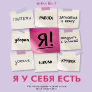 Я у себя есть. Как не откладывать свою жизнь, пока растут дети