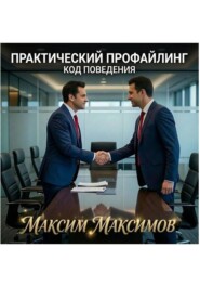 Практический профайлинг: код поведения