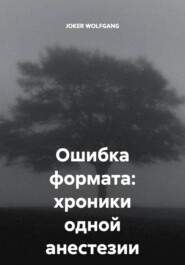 Ошибка формата: хроники одной анестезии