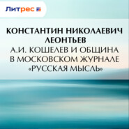 А.И. Кошелев и община в московском журнале «Русская мысль»