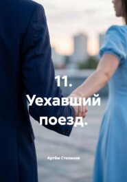 11. Уехавший поезд.